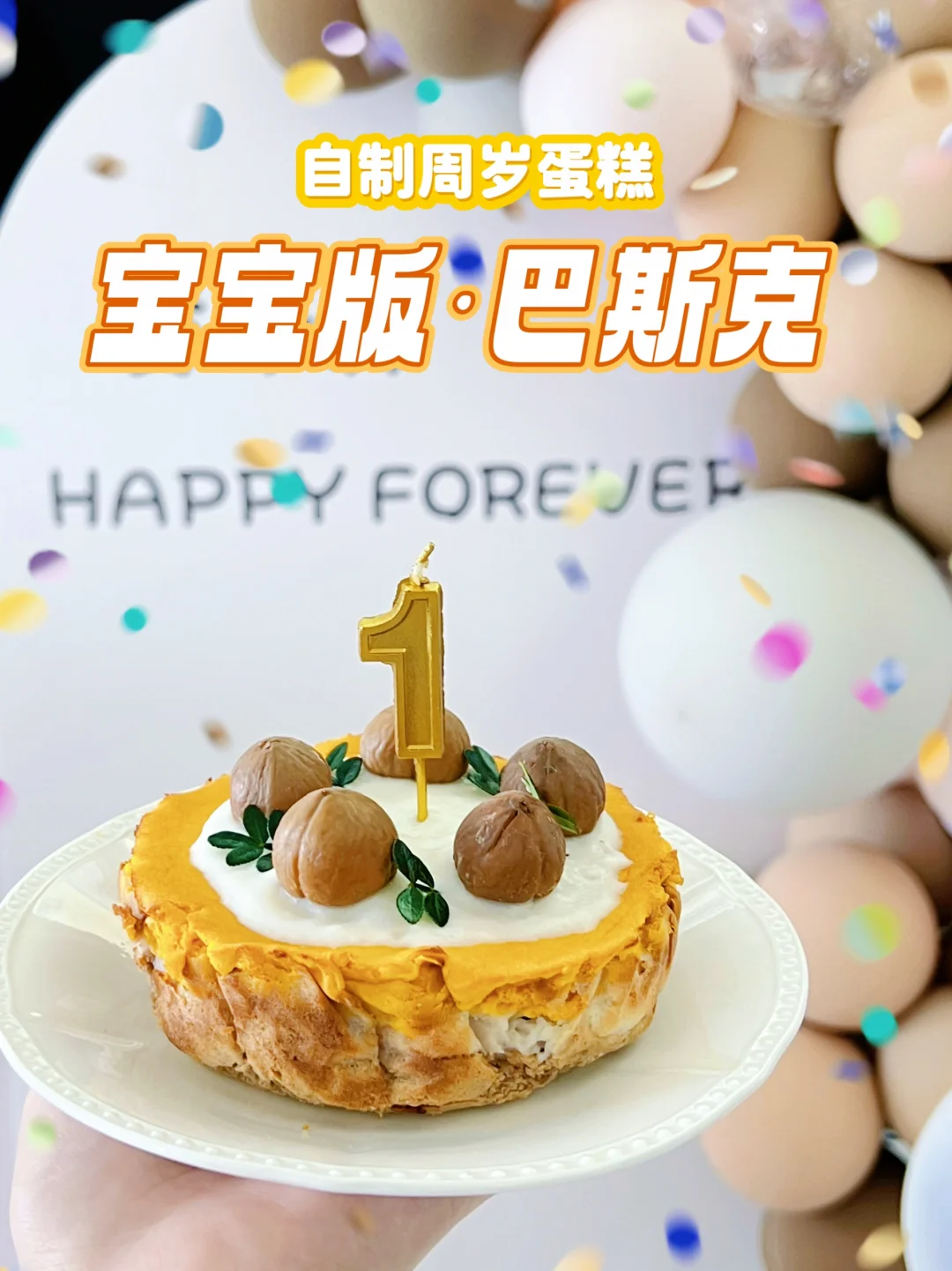 自制宝宝周岁蛋糕 | 🌰南瓜栗子巴斯克
