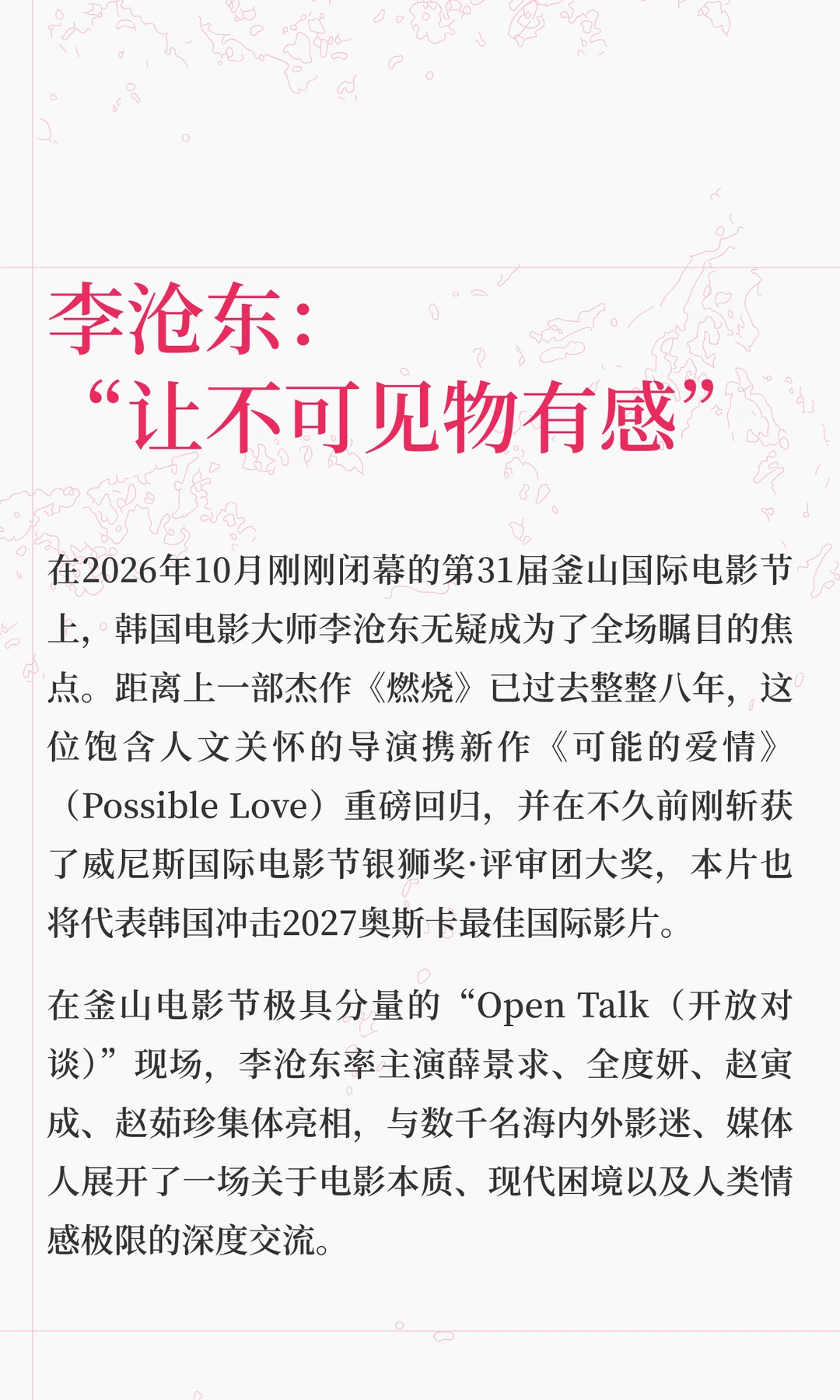 李沧东：“让不可见物有感”