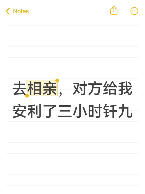 去相亲，对方给我安利了三小时钎九