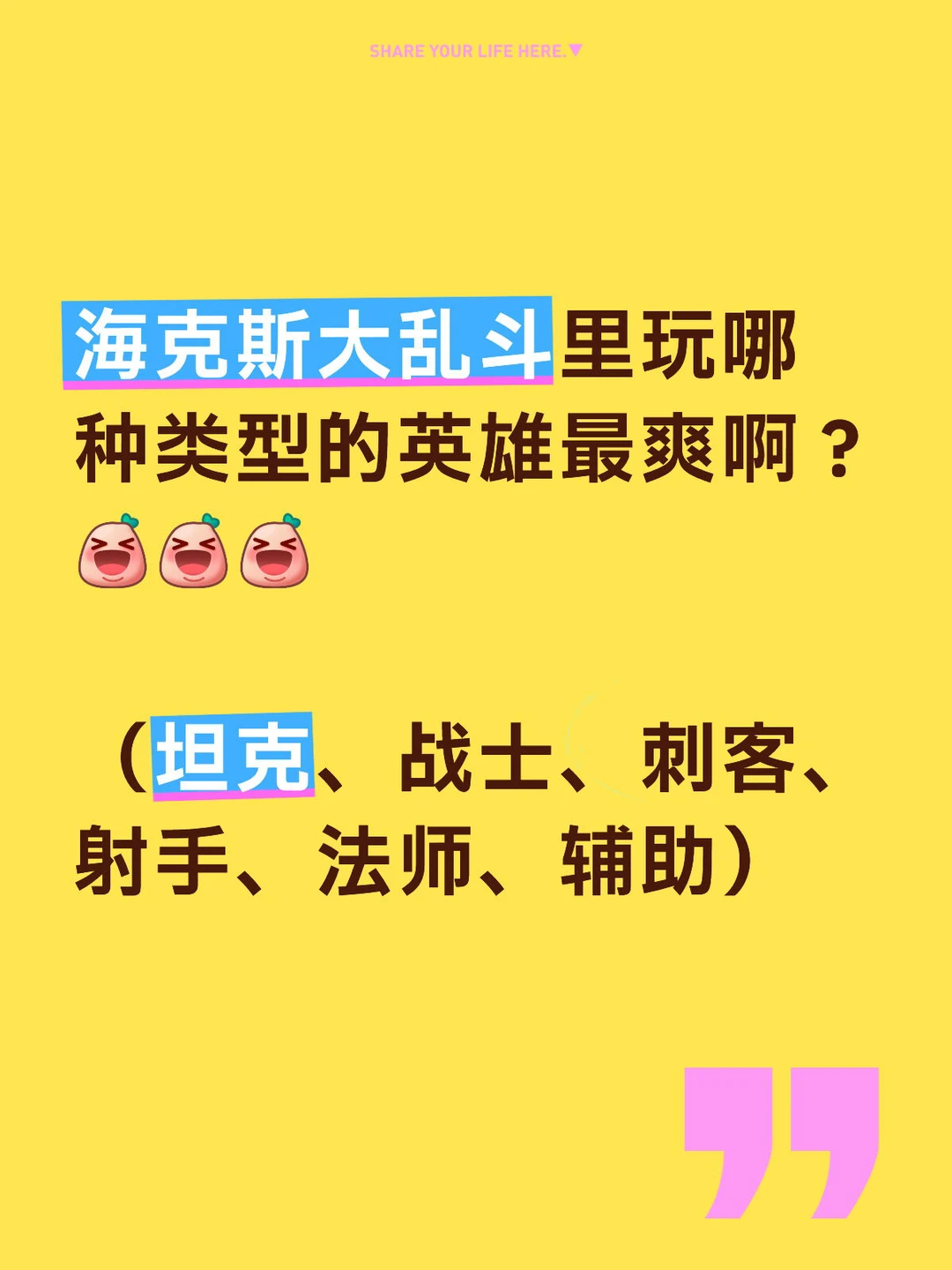 海克斯大乱斗里玩哪种类型的英雄最爽啊？
