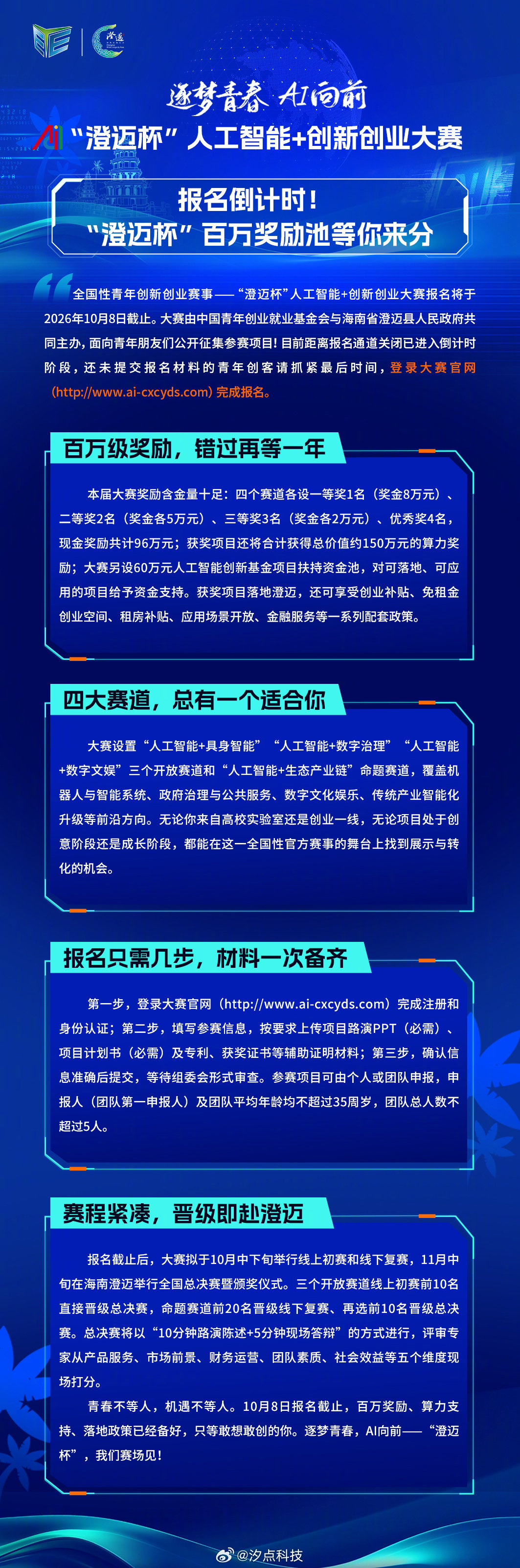 逐梦青春， AI向前！“澄迈杯”人工智能+创新创业大赛 报名倒计时！“澄迈杯”百万奖励池等你来分#澄迈杯##人工智能+创新创业大赛# ​