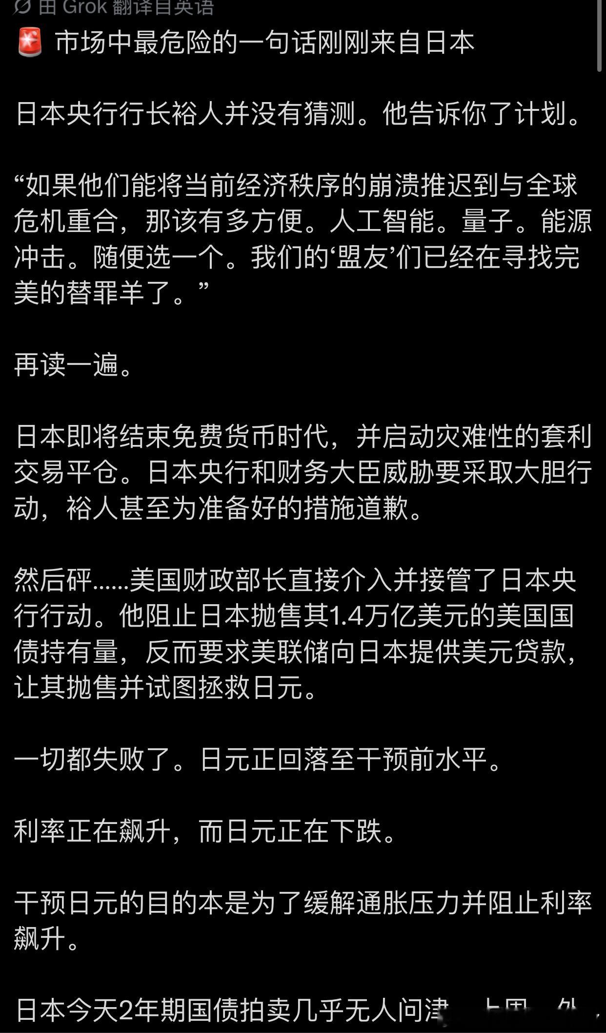 补充信息：
🚨 市场中最危险的一句话刚刚来自日本

日本央行行长裕人并没有猜测。他告诉你了计划。

“如果他们能将当前经济秩序的崩溃推迟到与全球危机重合，那该有多方便。人工智能。量子。能源冲击。随便选一个。我们的‘盟友’们已经在寻找完美的替罪羊了。”

再读一遍。

日本即将结束免费货币 ​