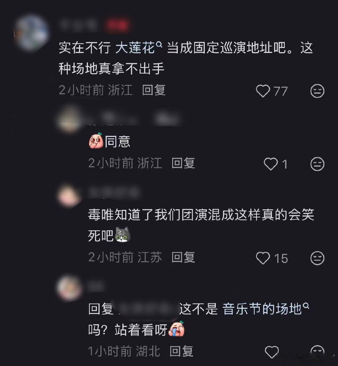 “dw知道我们混成这样真的会笑死吧”
“这不是音乐节的场地吗？站着看呀？”
哈哈哈哈哈哈哈哈哈不是你们自己讨来的吗？
混成现在这样是韭菜的福报[流鼻血] ​