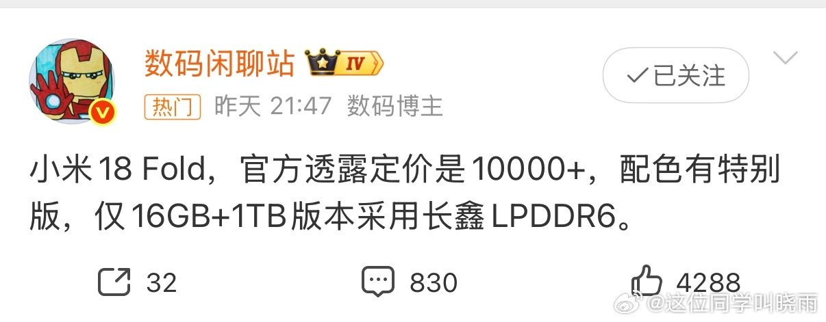 #小米18Fold LPDDR6仅顶配#只有顶配用的是长鑫LPDDR6？那标准版本用的是什么？🤔 ​