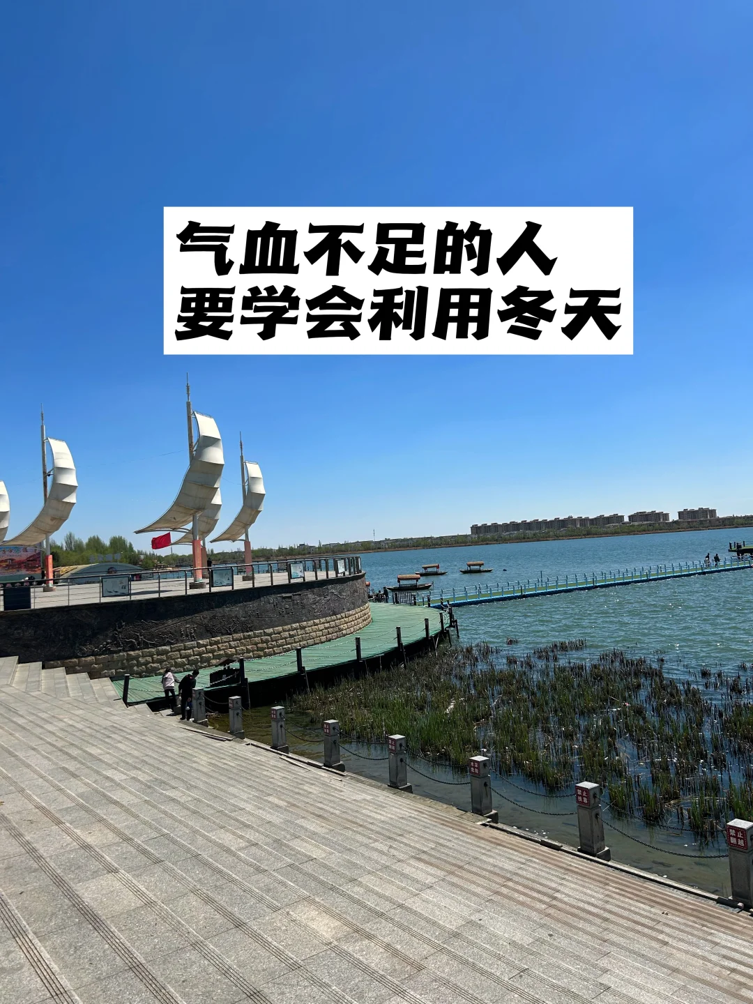 气血不足的人，要学会利用冬天.