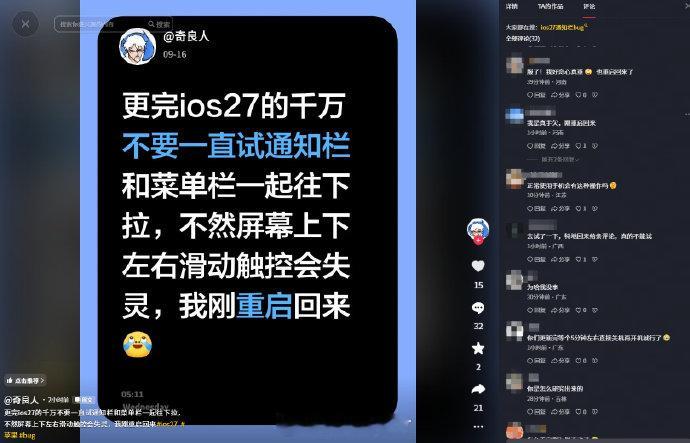【#iOS27正式版Bug#】#iOS27正式版Bug或致iPhone严重卡顿# 9月15日，苹果正式推送iOS 27正式版更新。

9月16日，多位升级iOS 27的网友反馈称，在特定操作下同时下拉通知栏和控制中心，可能导致iPhone出现严重卡顿、触控失灵甚至直接卡死。快科技按照网友提供的操作步骤使用iPhone 17进行实测成功复现该 ​
