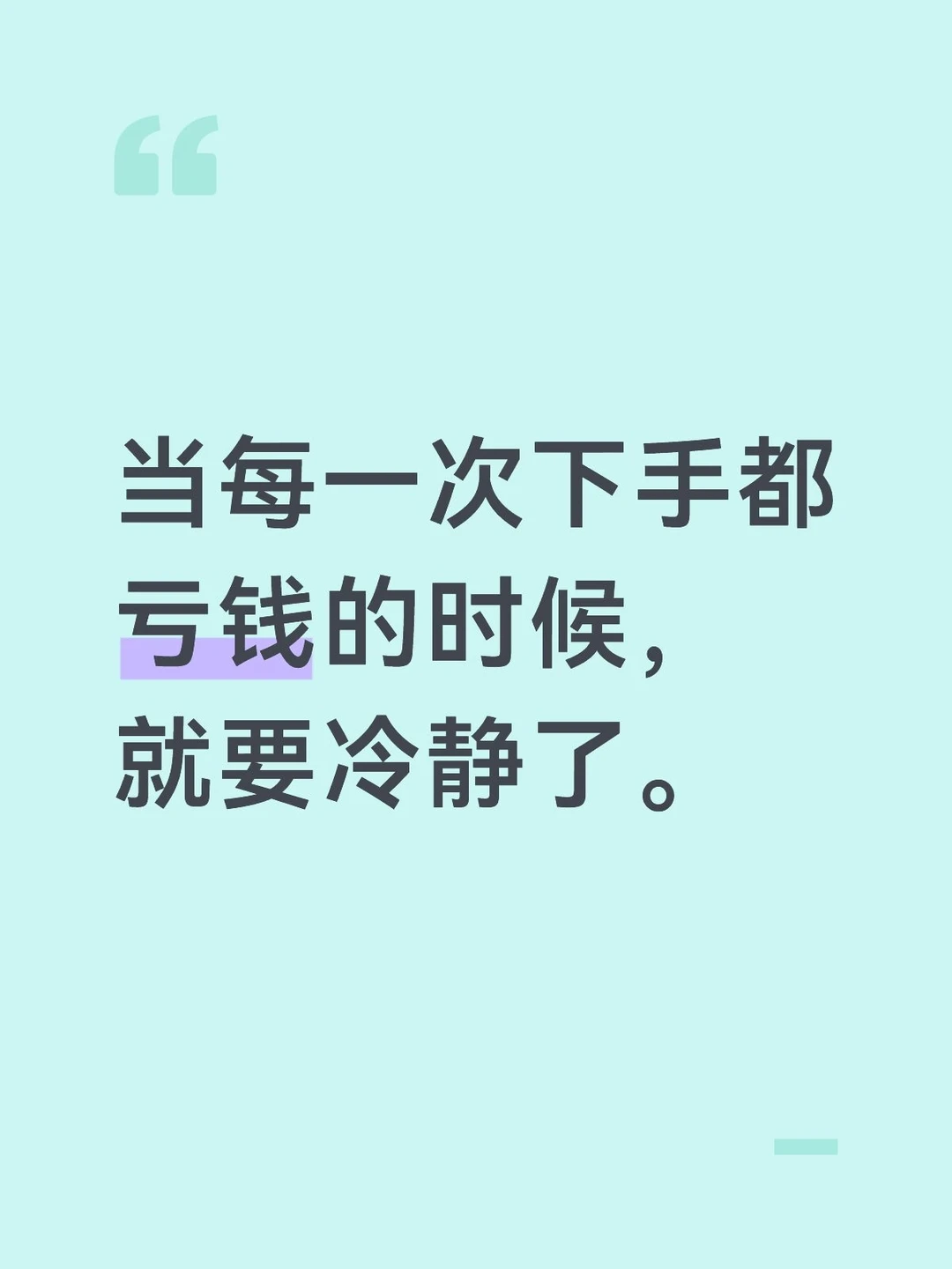当每一次交易都亏钱的时候，就要冷静了