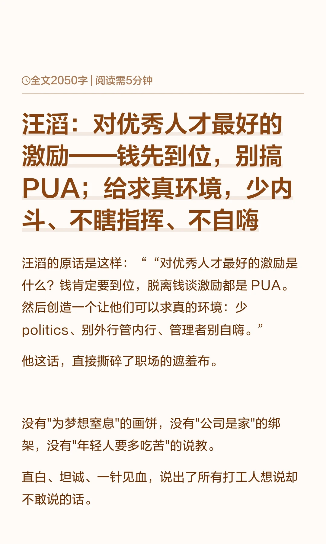 对人才激励：钱给到位，PUA，少内斗不自嗨