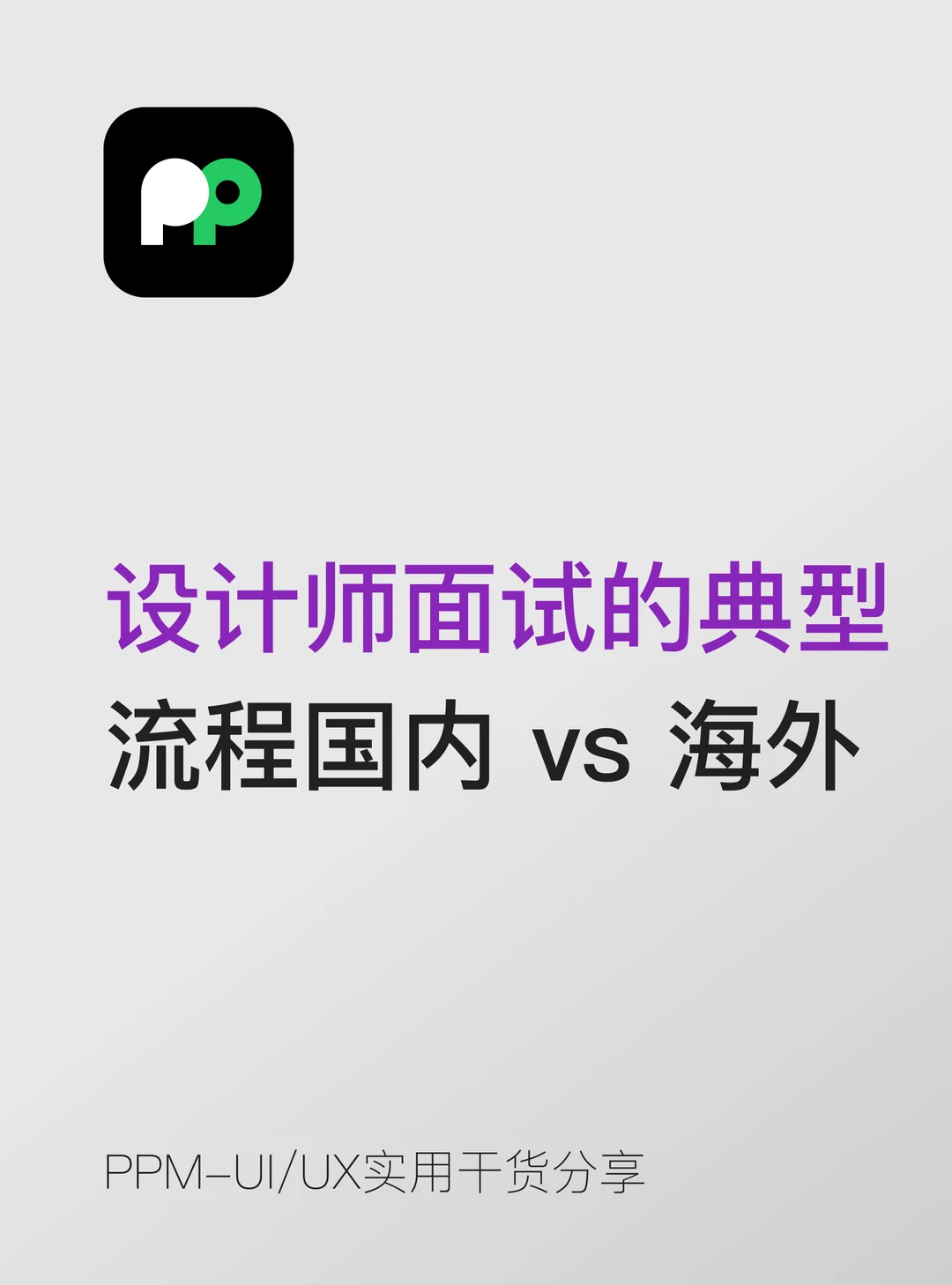 设计师面试的典型流程（国内 vs 海外）