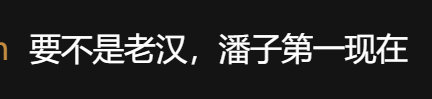 腾讯体育弹幕别提醒我了我头疼 ​
