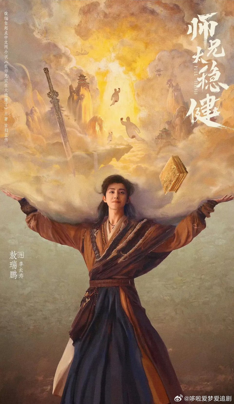 师兄太稳健 首播更至3集 4K资源 ​