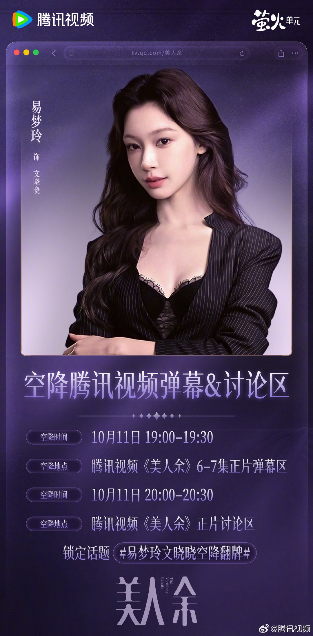 #美人余主演空降翻牌# 今晚惊喜持续加码！文晓晓将空降第6-7集正片弹幕区＆讨论区翻牌，陪大家一起追剧！戏里关系抓马，戏外一起吃瓜，文晓晓的故事还有多少意想不到的展开？锁定正片，一起边看边聊！ #美人余# 正在热播！ ​