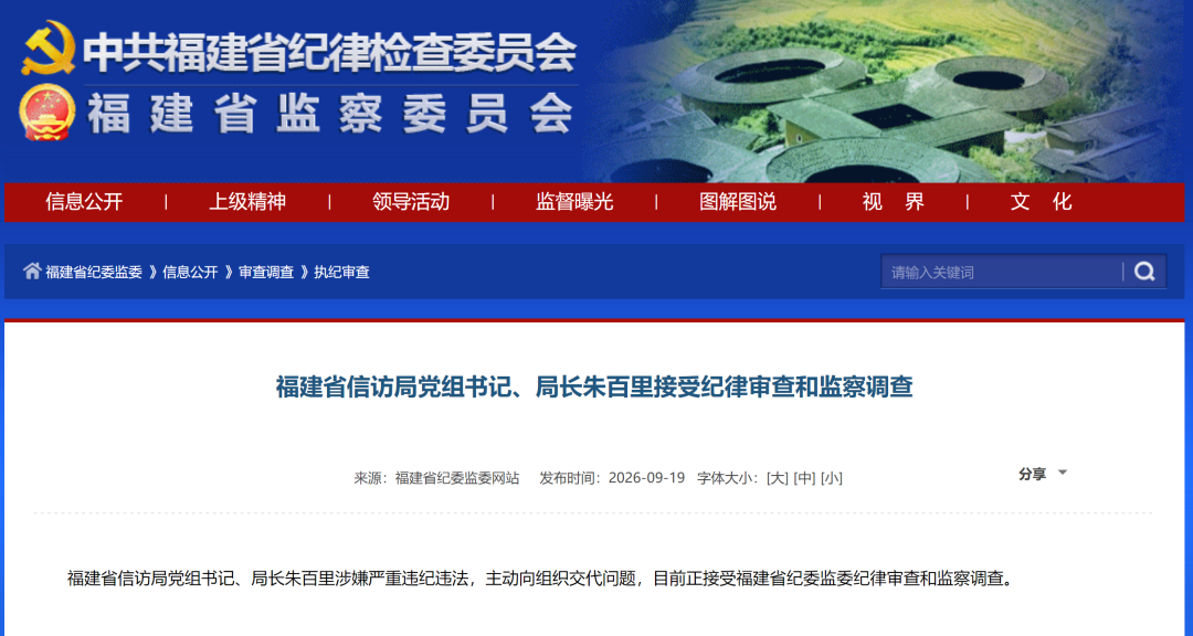 【福建省信访局党组书记、局长朱百里接受纪律审查和监察调查】
据福建省纪委监委，福建省信访局党组书记、局长朱百里涉嫌严重违纪违法，主动向组织交代问题，目前正接受福建省纪委监委纪律审查和监察调查。
来源：福建省纪委监委网站
编辑：莉莉