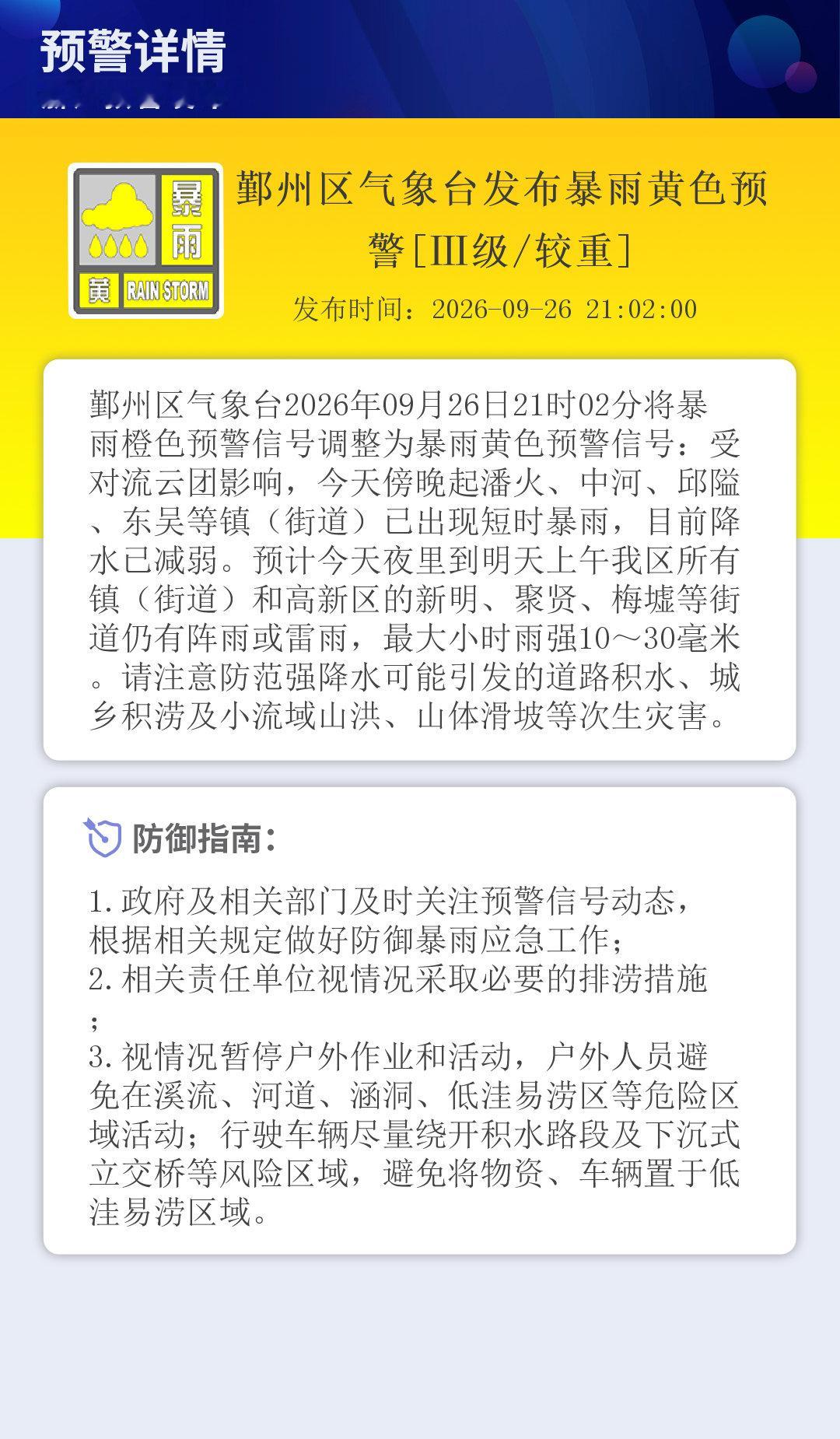 鄞州区气象台发布暴雨黄色预警[Ⅲ级/较重] ​