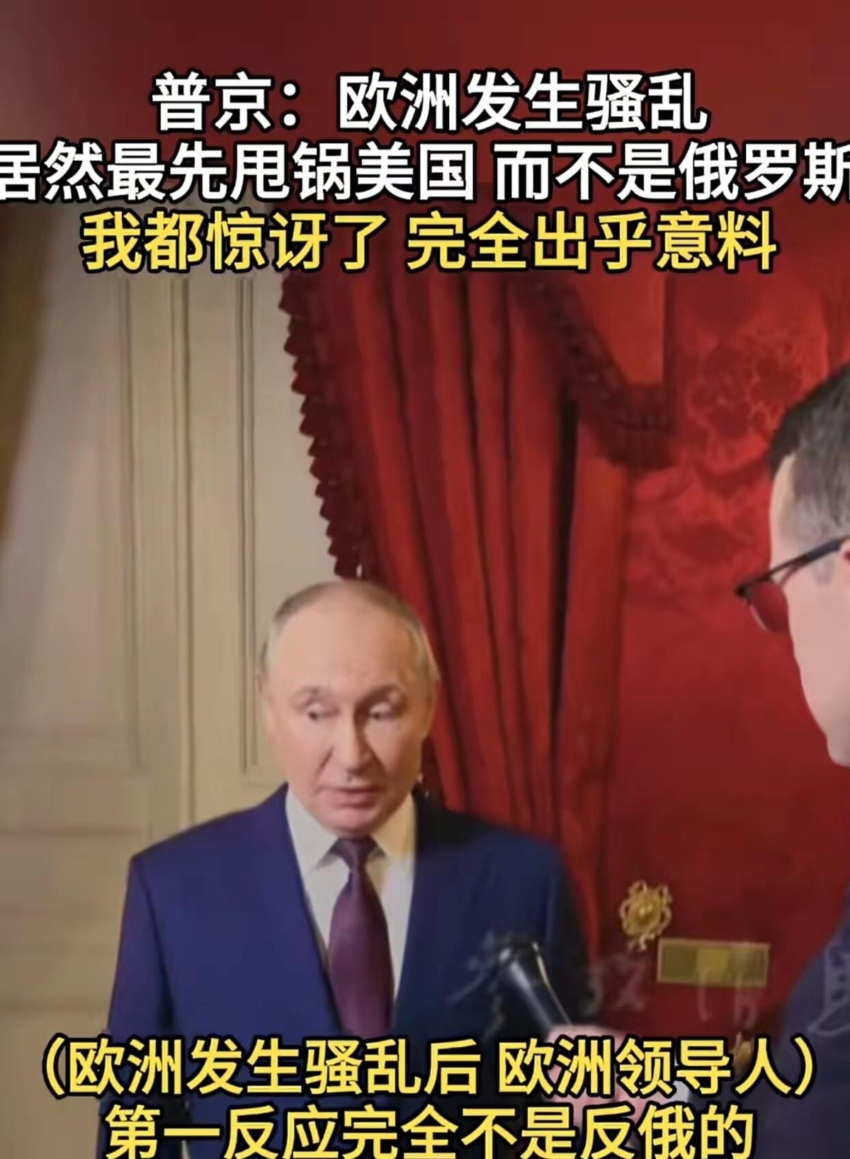 普京亲口说，欧洲这场乱，最先被甩锅的居然不是俄罗斯，而是美国。10月25日公开的采访里，他回忆这几天的画面：法意西葡比多地街头，物价、住房、移民的火气一股脑炸开，可舆论场第一波声音，指向的是大洋彼岸那位“保护者”。他用了“惊讶”两个字，说从没想过会这么直接。接着他又补了个词：“醒悟”——火气还没散，