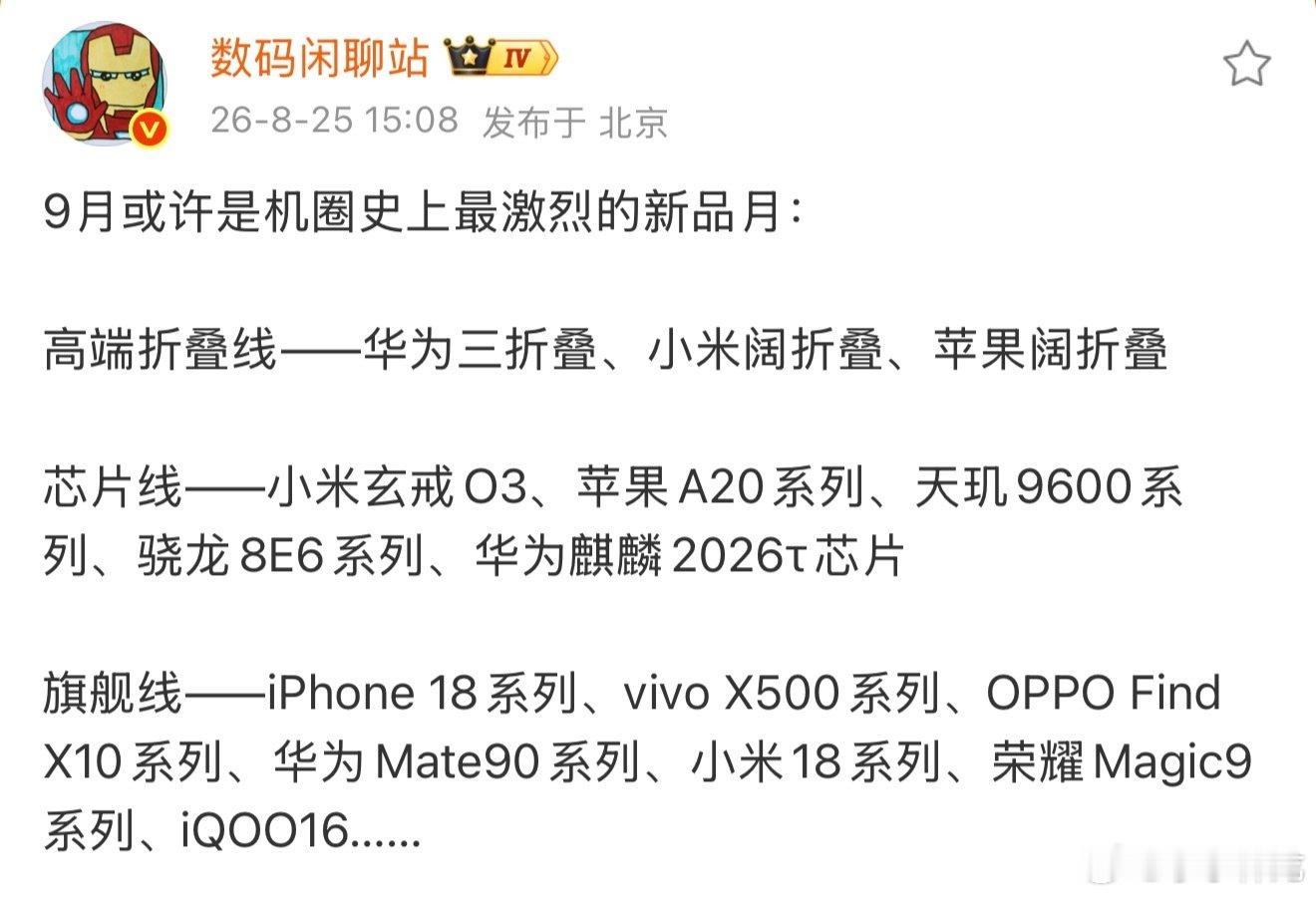 9月真的是神仙打架的一个月，各种芯片新机齐上阵，新机可以换起来了[哈哈] ​