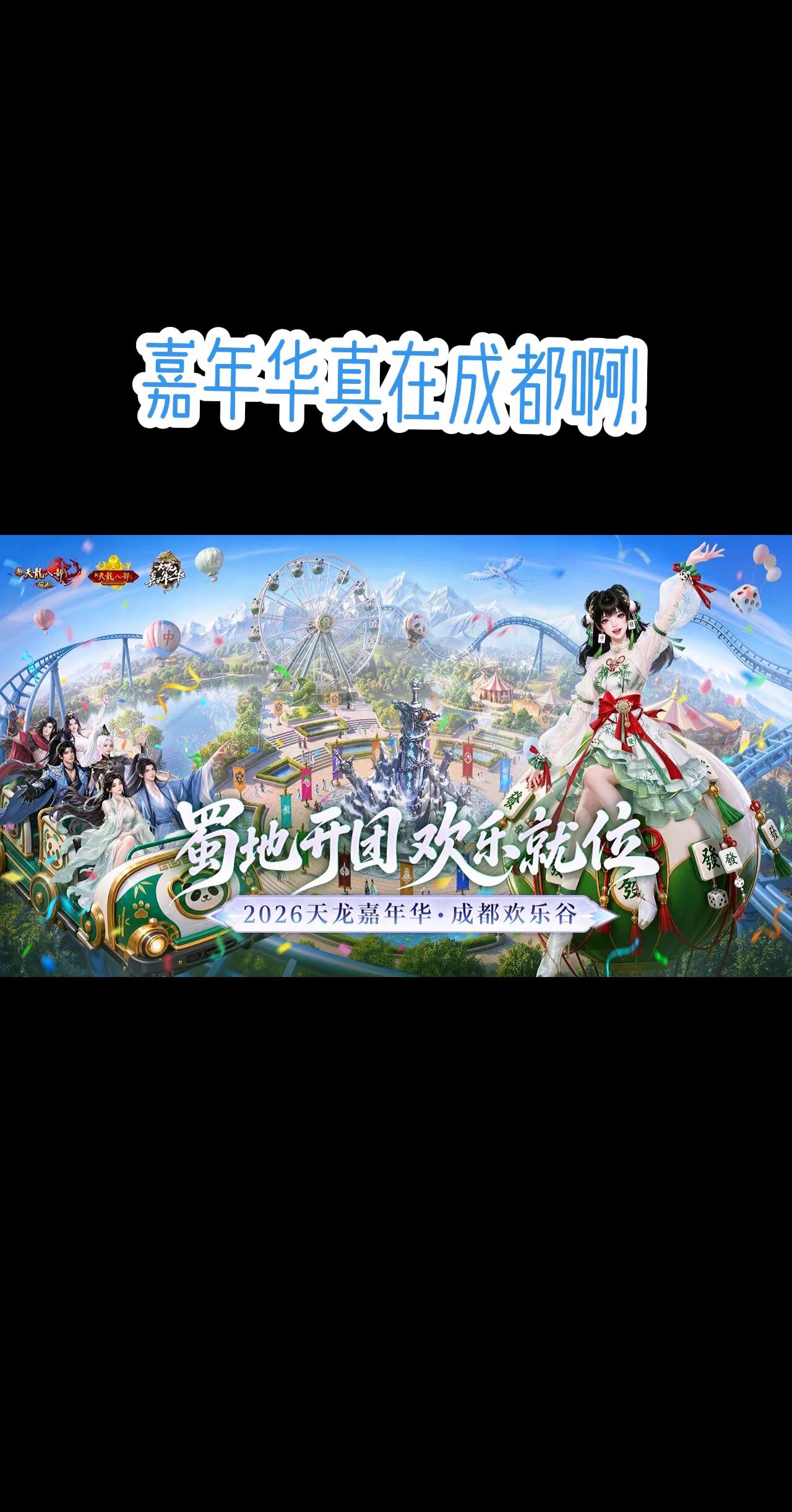2026嘉年华真在成都啊！离我太远了！你们去么？新天龙八部端游