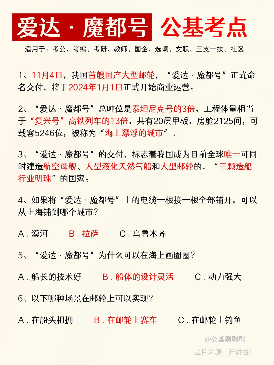 热点考点——爱达·魔都号