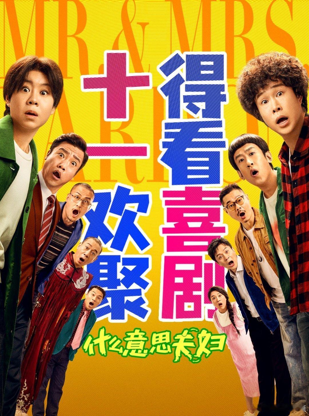 #电影什么意思夫妇定档# 🌞#怎么不算初代顶流杀回来了呢#
终于等到定档！喜剧阵容看着就热闹，已经准备好去影院开怀大笑，期待上映✨ ​