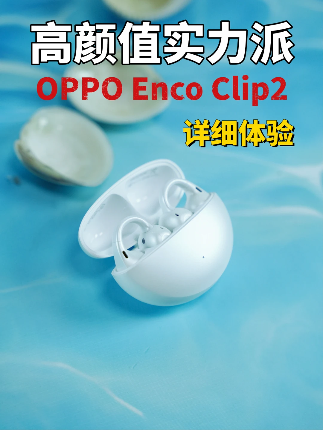 开放式耳机都来学学OPPO，我敢说OPPO Enco Clip2在颜值和音质上都