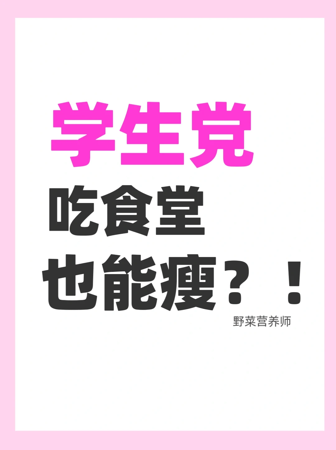 学生党吃食堂也能减脂⁉️附7天食堂食谱