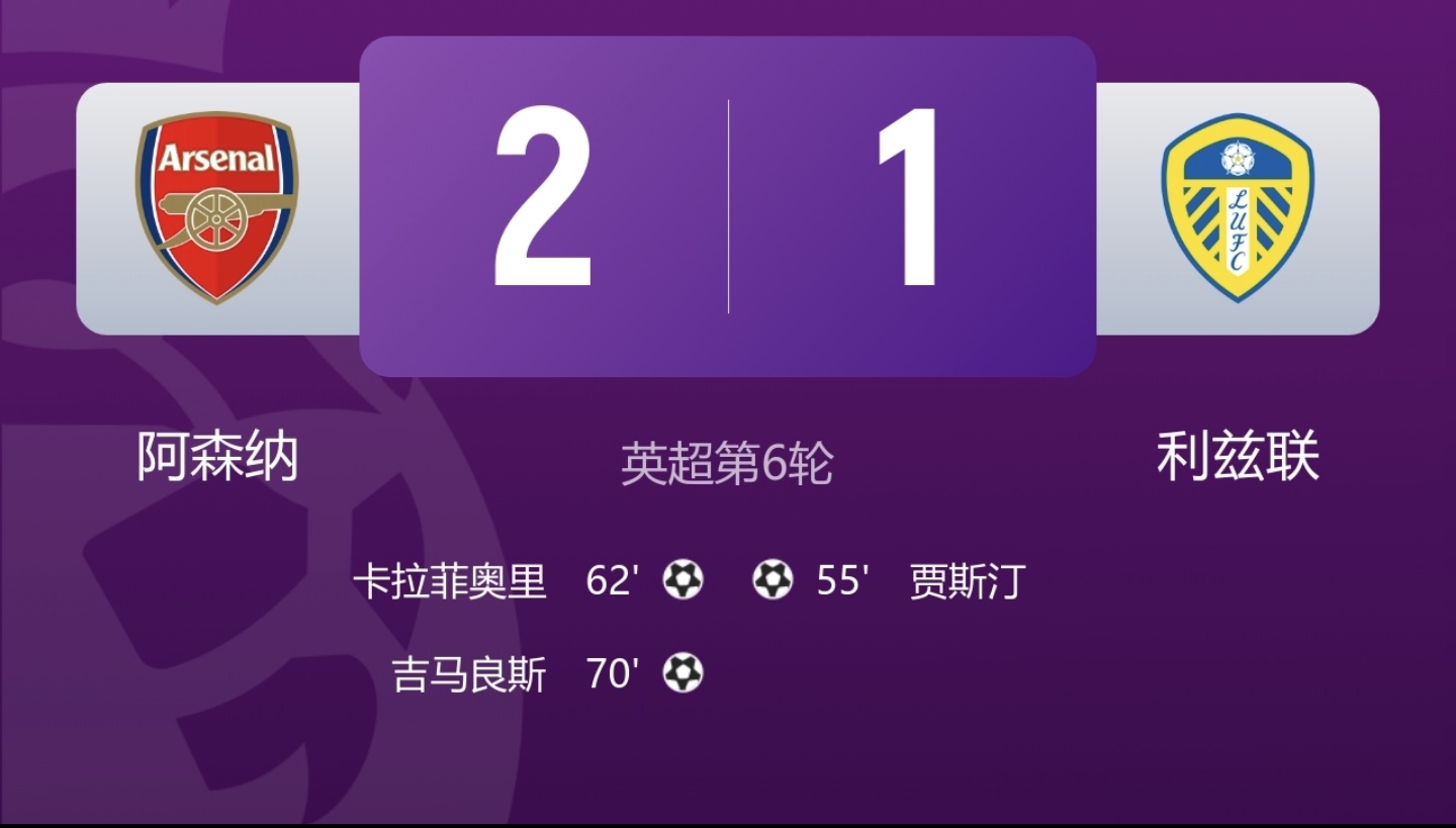 阿森纳2-1利兹联