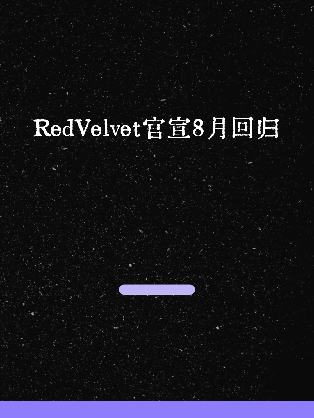 最新！RedVelvet官宣8月回归！