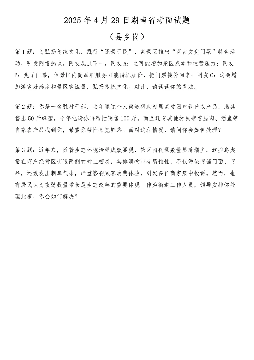 2025年4月29日湖南省考面试题（县乡岗）