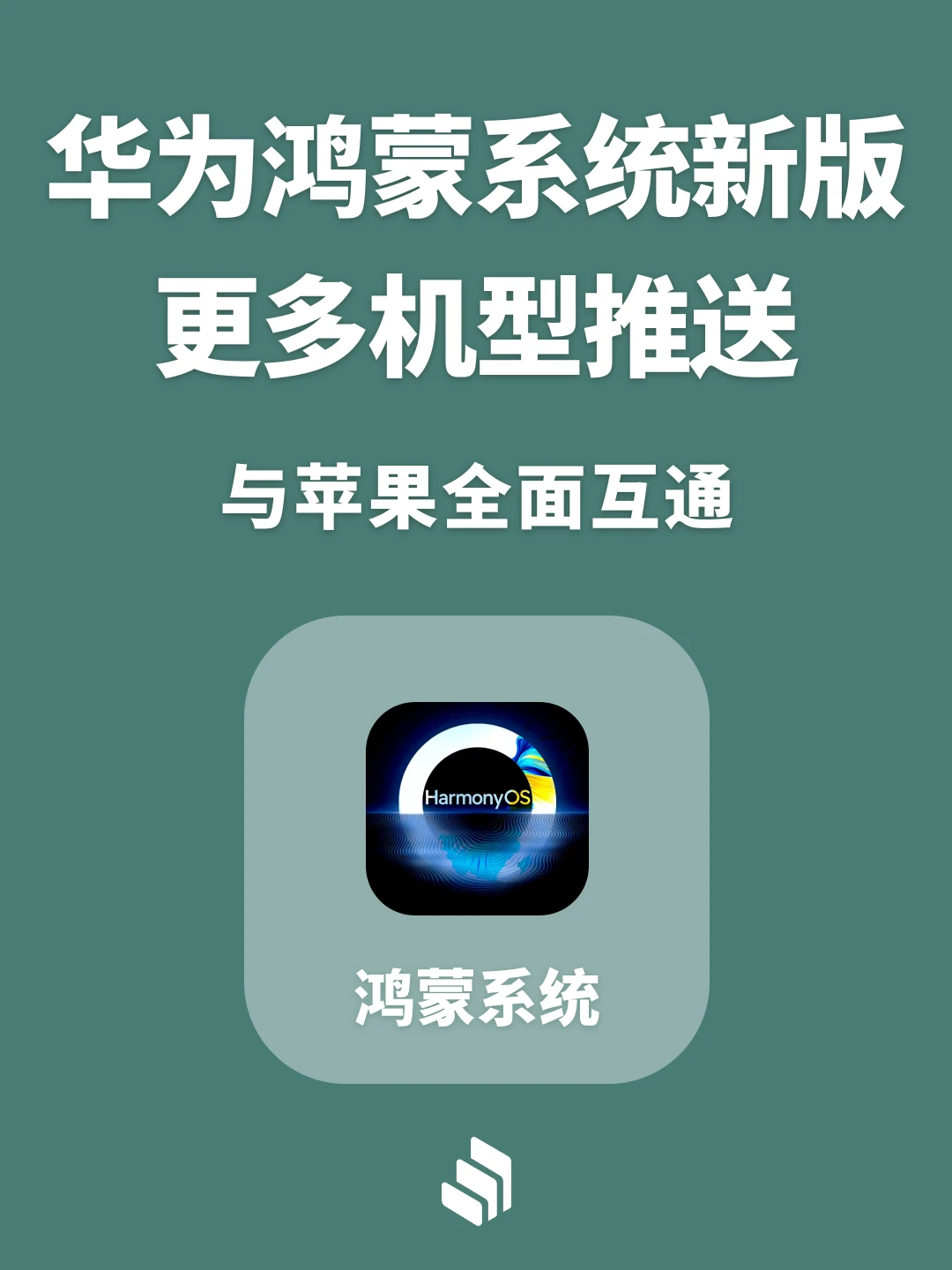 华为鸿蒙系统新版推送，与苹果全面互通！