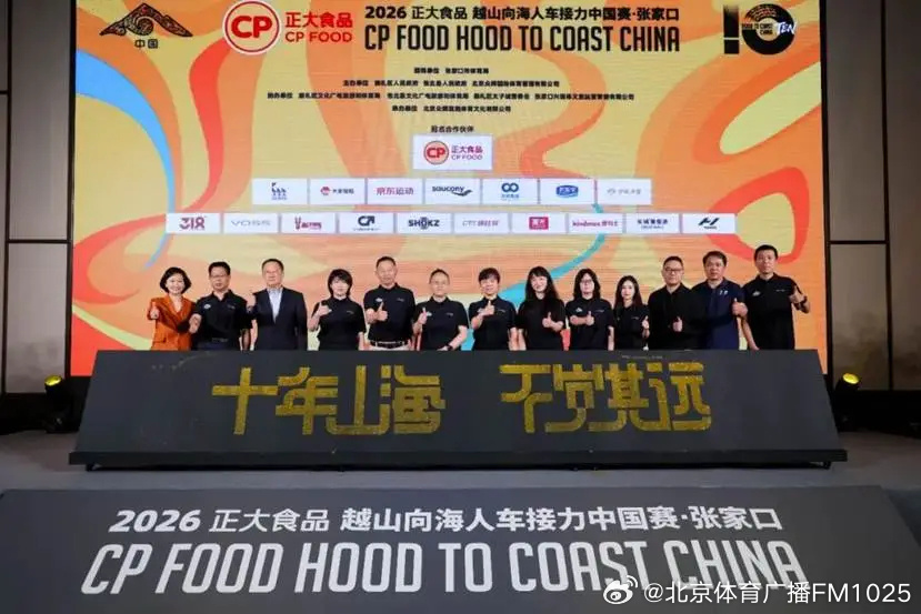 【2026越山向海人车接力中国赛张家口站在京正式启动】5月21日，全球...