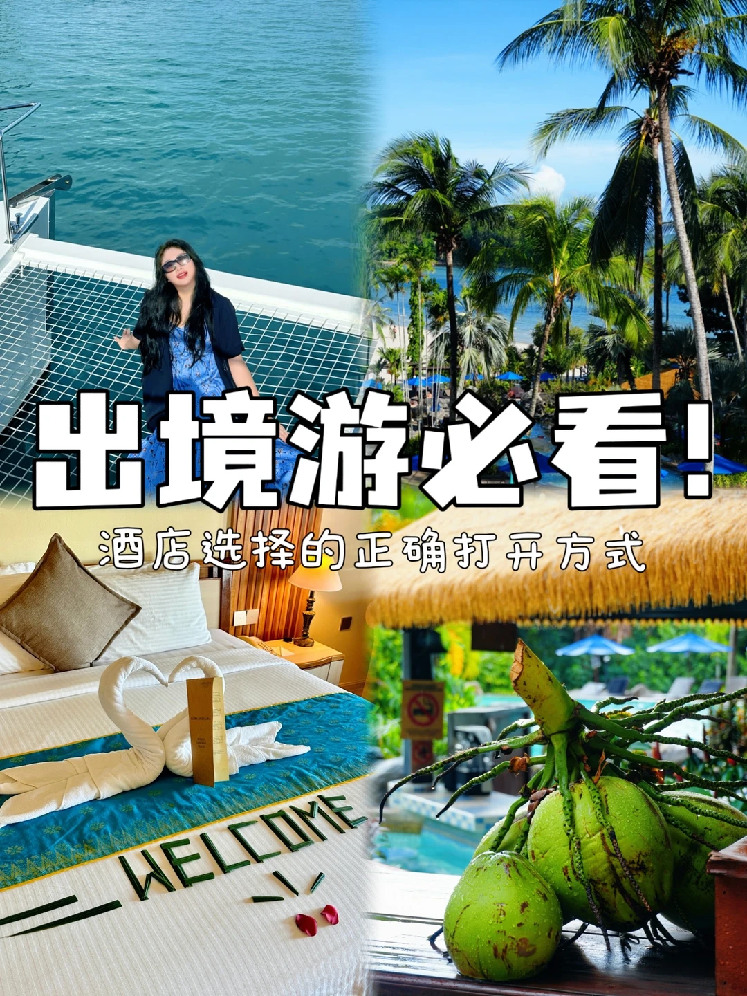 出境游必看！教你酒店选择的正确打开方式