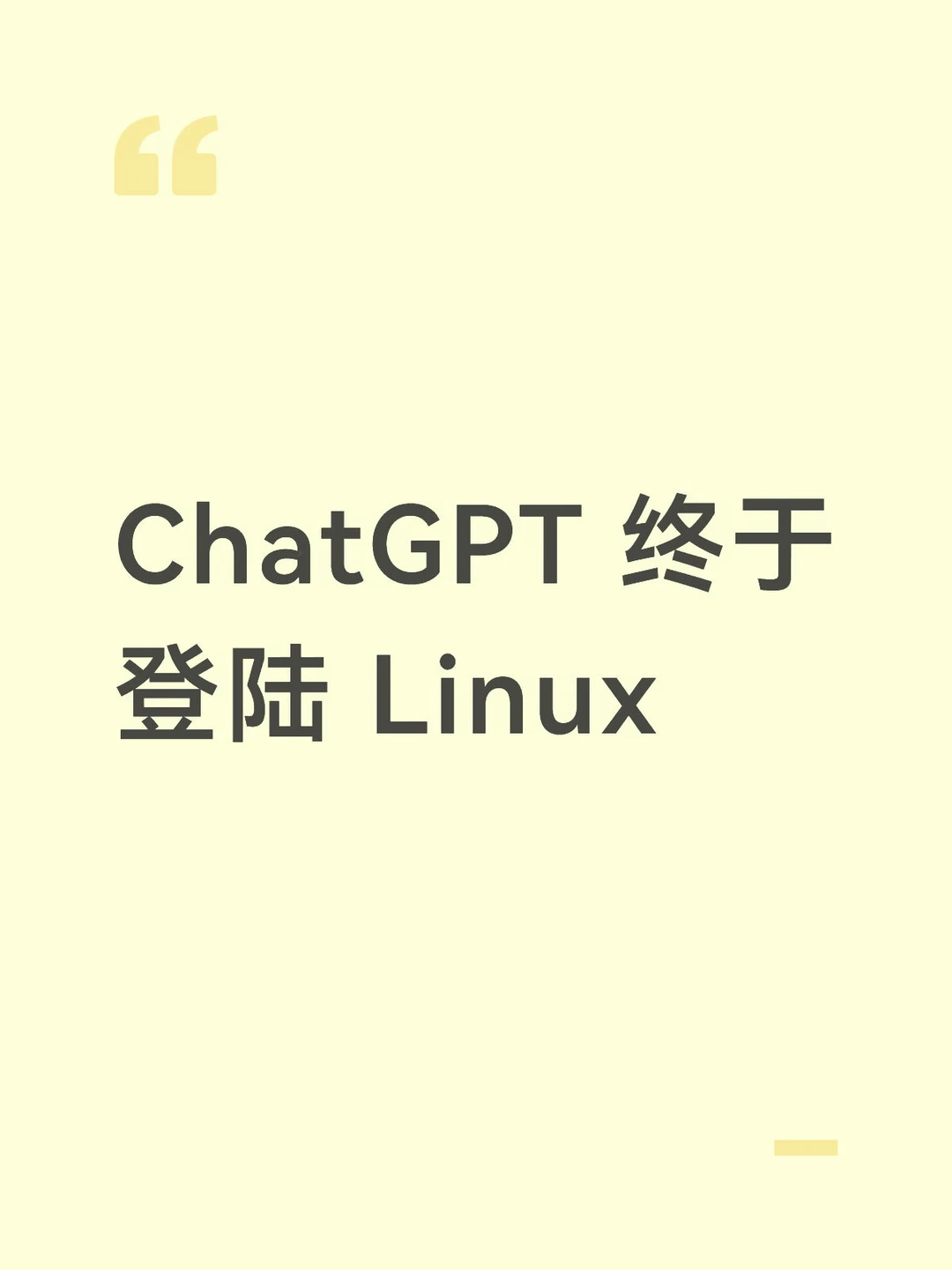 ChatGPT 终于登陆 Linux