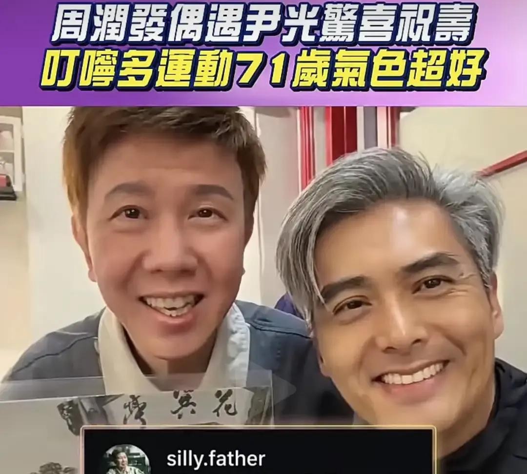 71岁周润发天天跑8公里，脸干到脱相。82岁尹光睡12小时，脸圆气色透亮。

全网跑友晒和周润发合影，说他跑了十几年，把脸上脂肪全跑没了。脸垮得比普通老人还快。有人算过，周润发每年跑步里程超过3000公里，相当于从北京跑到广州。郑则仕跟他跑了大半年，瘦了70斤，但郑则仕本来就胖，瘦下来身体指标变好。