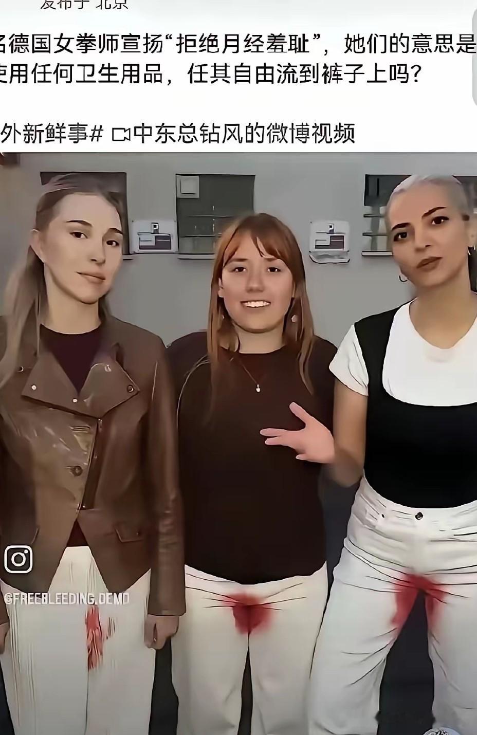 三名女子在德国街头，任由经血顺着腿流下，以此抗议月经羞耻，引发巨大争议。
 
我支持正视月经、消除偏见，月经从来都不是脏东西。但公共场合有公共卫生底线。经血留在街道、座椅，来往路人没有义务被动承受不适。
 
打破羞耻，是改变大家的固有偏见，而不是把卫生后果留给无辜陌生人。
表达需要勇气，但更要有边界