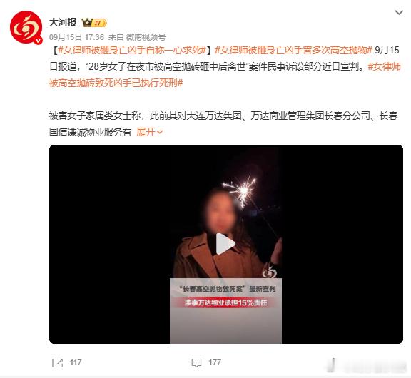 女律师被高空抛砖致死凶手已执行死刑 高空抛物被称为 “悬在城市上空的痛”，一块砖头，就能瞬间夺走鲜活生命。过去不少案件中，肇事者心存侥幸，认为难以溯源、后果有限。此案以死刑定案，清晰表明只要行为严重危及公共安全、致人死亡，就会受到法律最严厉的惩处。守护 “头顶安全”，不能只靠事后严惩。一方面要持续用好法律利器，对恶性高空抛物案件绝不姑息；另一方面要完善小区监控、防护设施建设，加大普法宣传，让每一位居民明白高空抛物的严重后果。法律的判决告慰逝者，也警示所有人。城市文明，藏在举手投足之间。拒绝高空抛物，是底线，更是责任，全社会共同发力，才能杜绝悲剧重演。