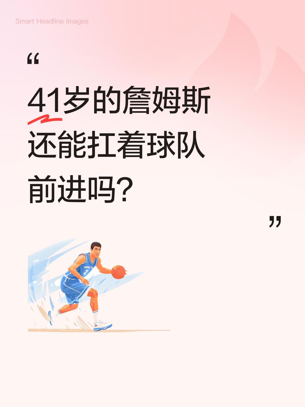 41岁的詹姆斯还能扛着球队前进吗？ 湖人季后赛首轮3-0领先火箭，赛后...