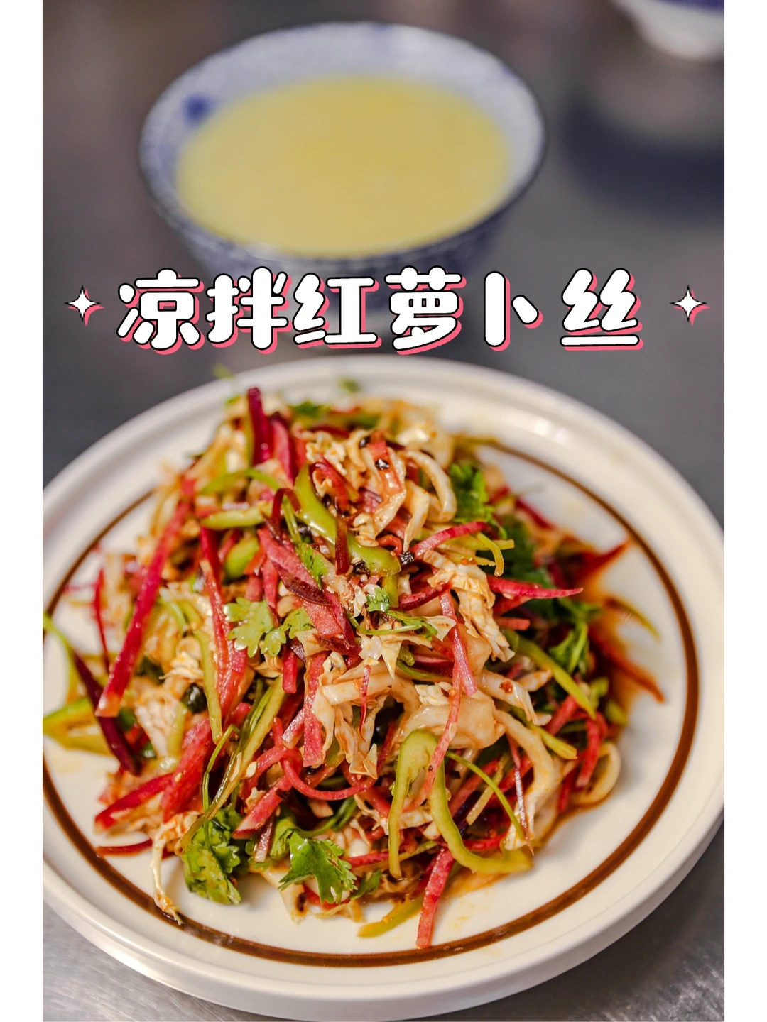 秋日里减脂小凉菜｜凉拌红萝卜丝