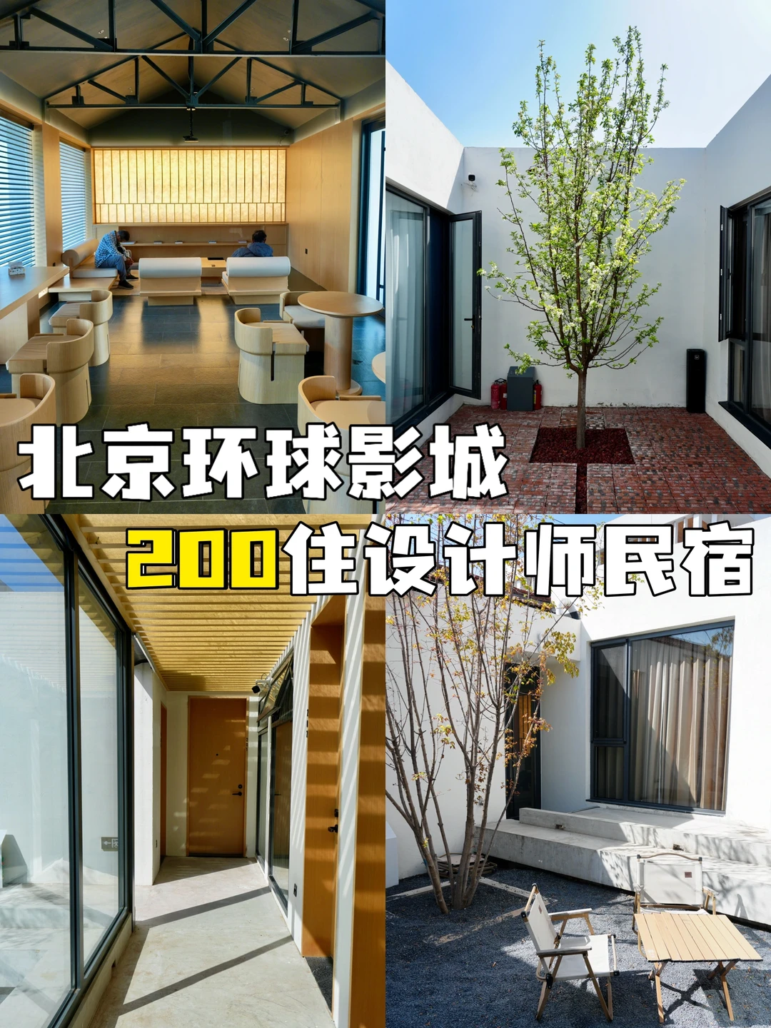 北京环球影城！200住设计师民宿！