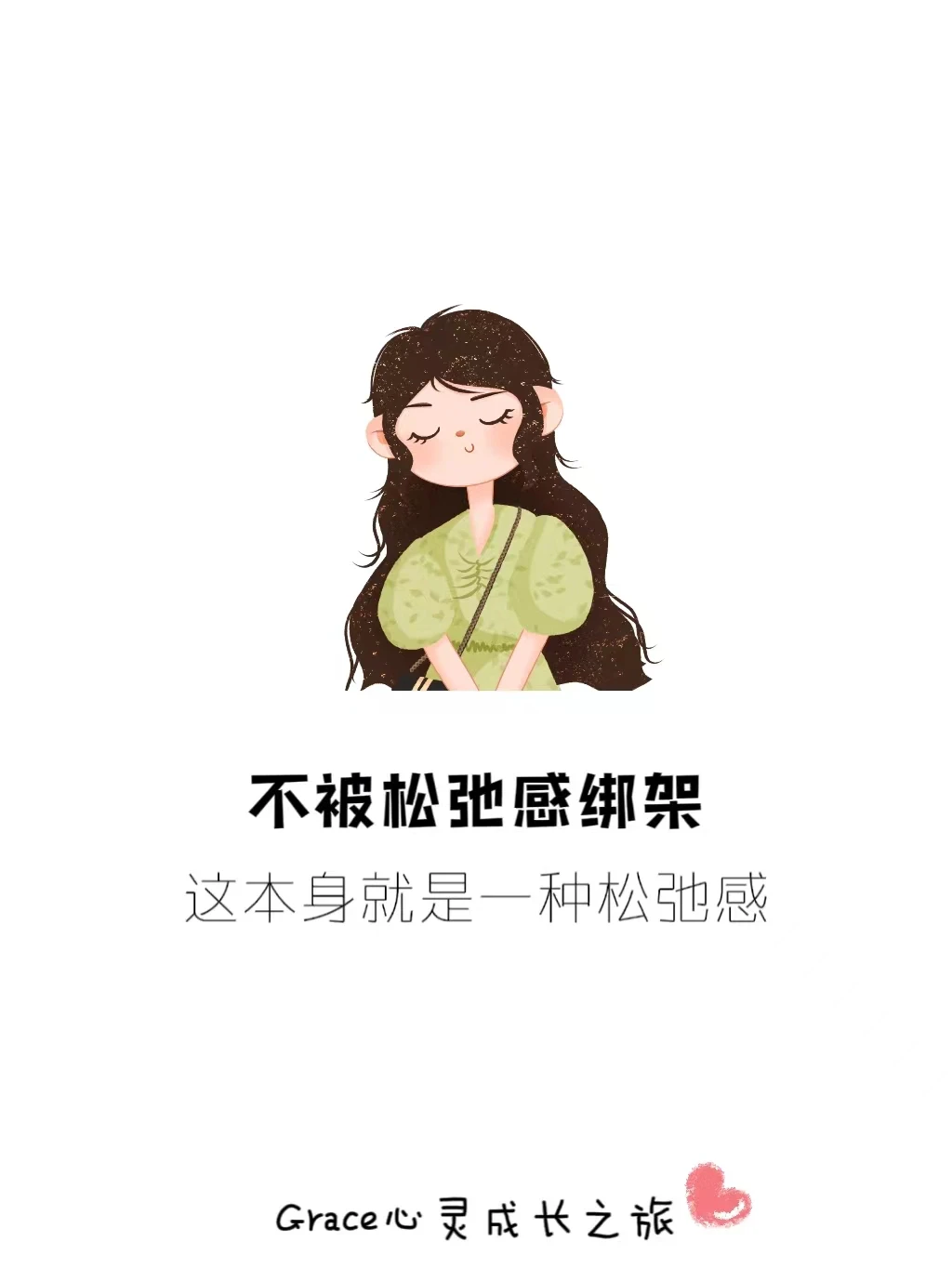 自我提升|你也被“松弛感”绑架了吗？