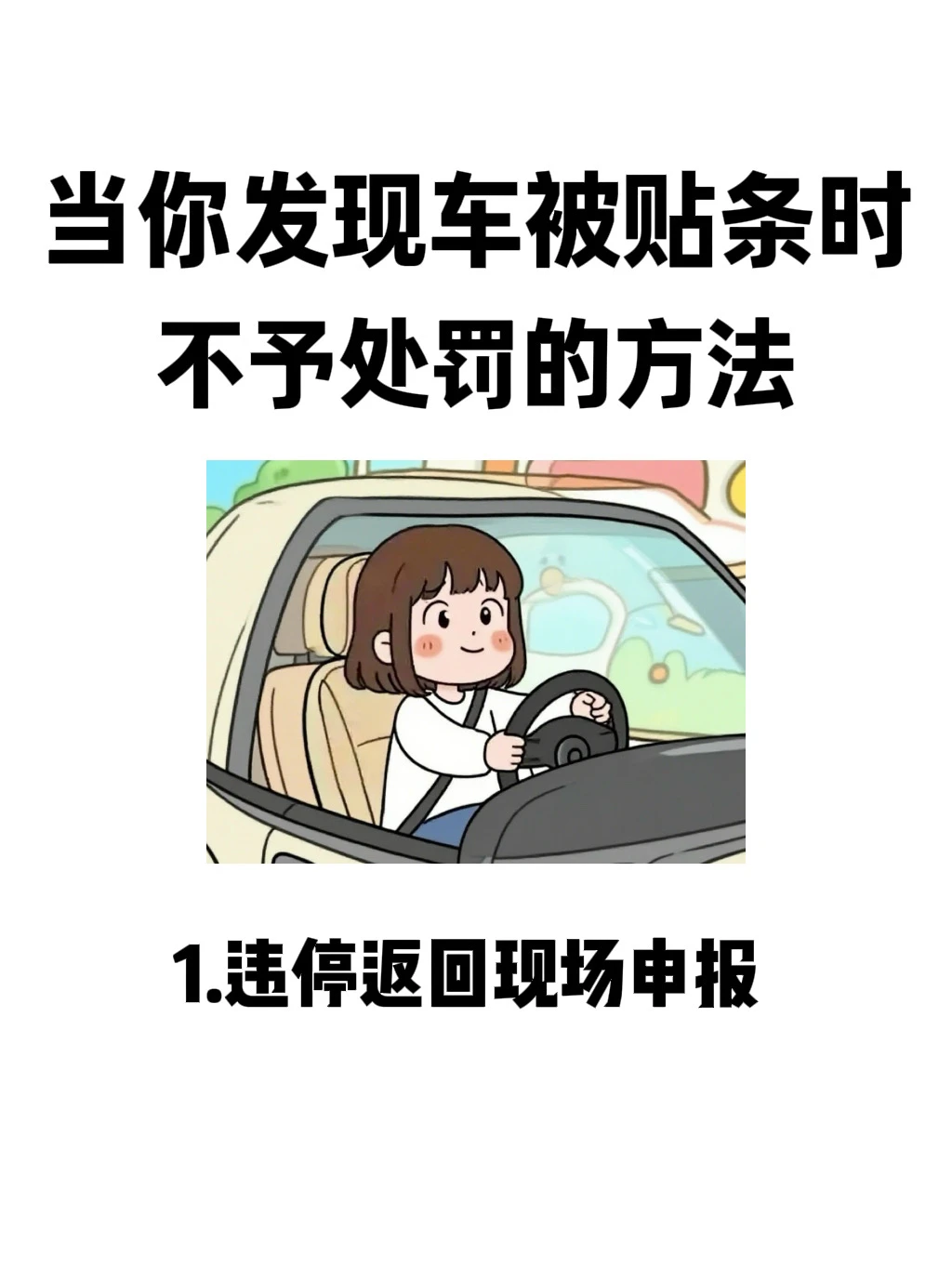 当你发现车被贴条怎么办？两个方法教你解决！