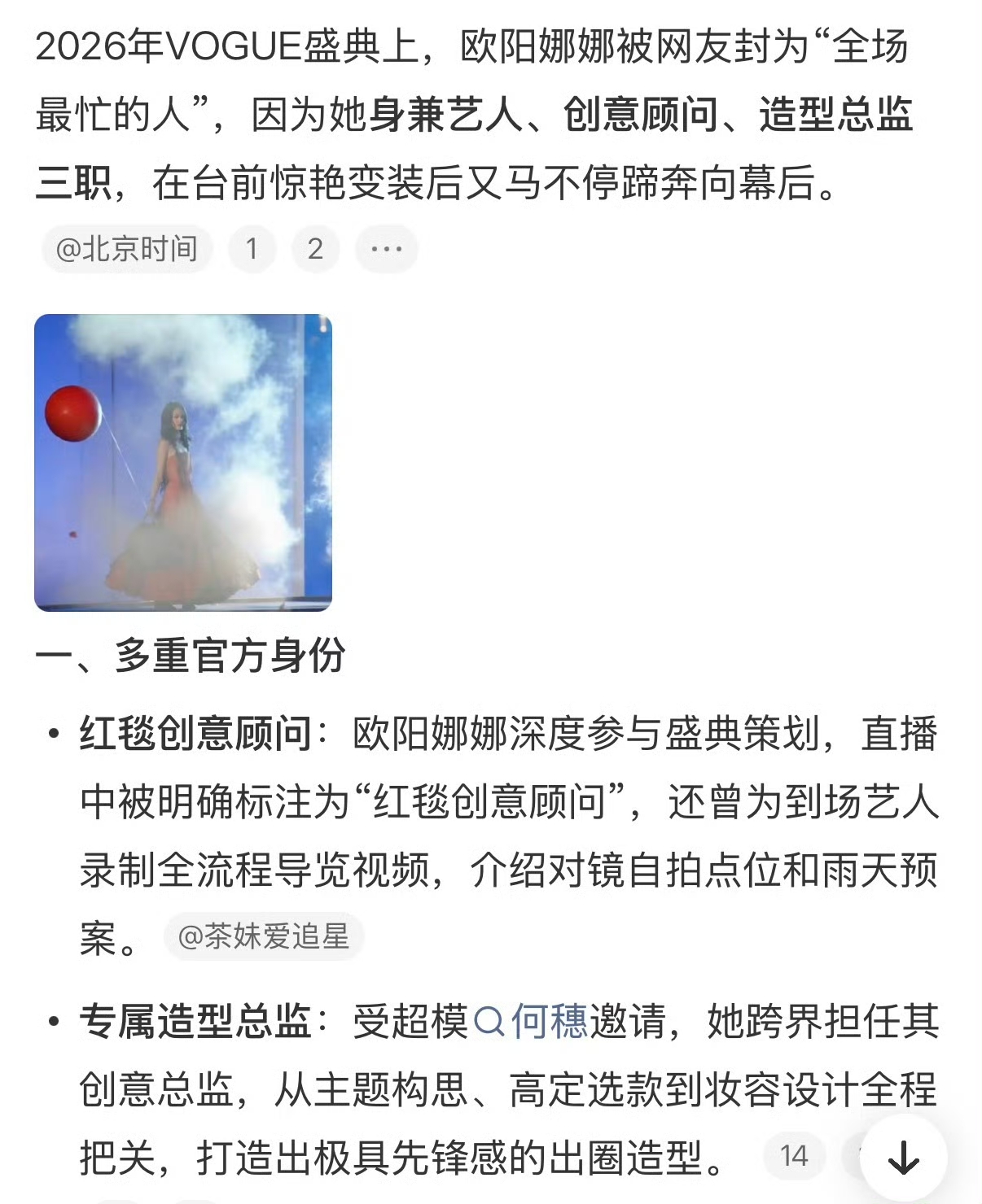 昨晚VOGUE盛典里，欧阳娜娜可以说是全场最忙的人✨
 
她不只是亮相红毯的嘉宾，同时还是本次盛典的创意顾问，身兼艺人、造型相关统筹的双重身份。难怪她自己的出场方式设计得很有巧思，一登场就让人眼前一亮。
 
一边要兼顾自己的红毯呈现，一边还要操心盛典的创意细节，把