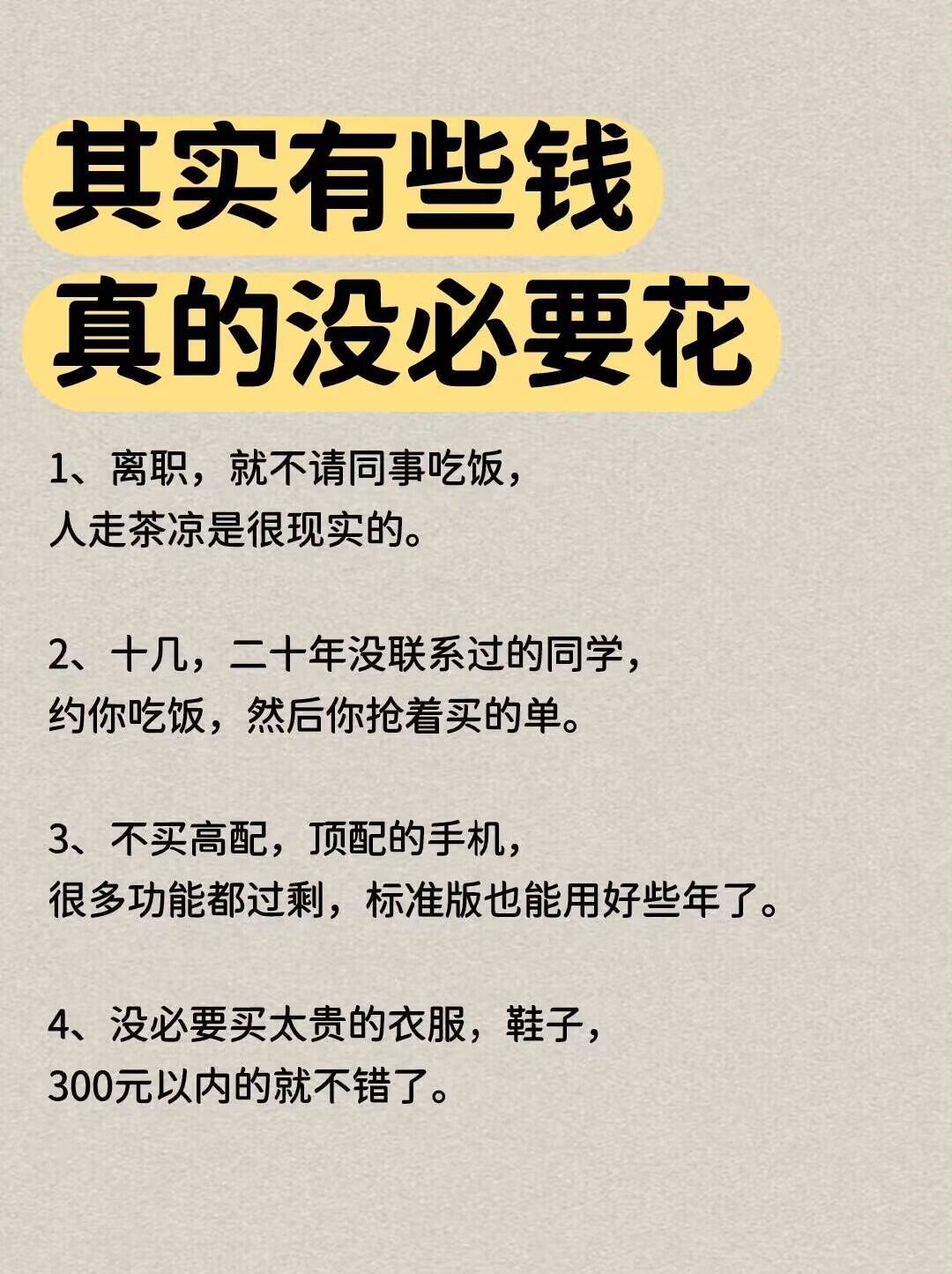 省钱攻略

其实有些钱，真的没必要花 ​