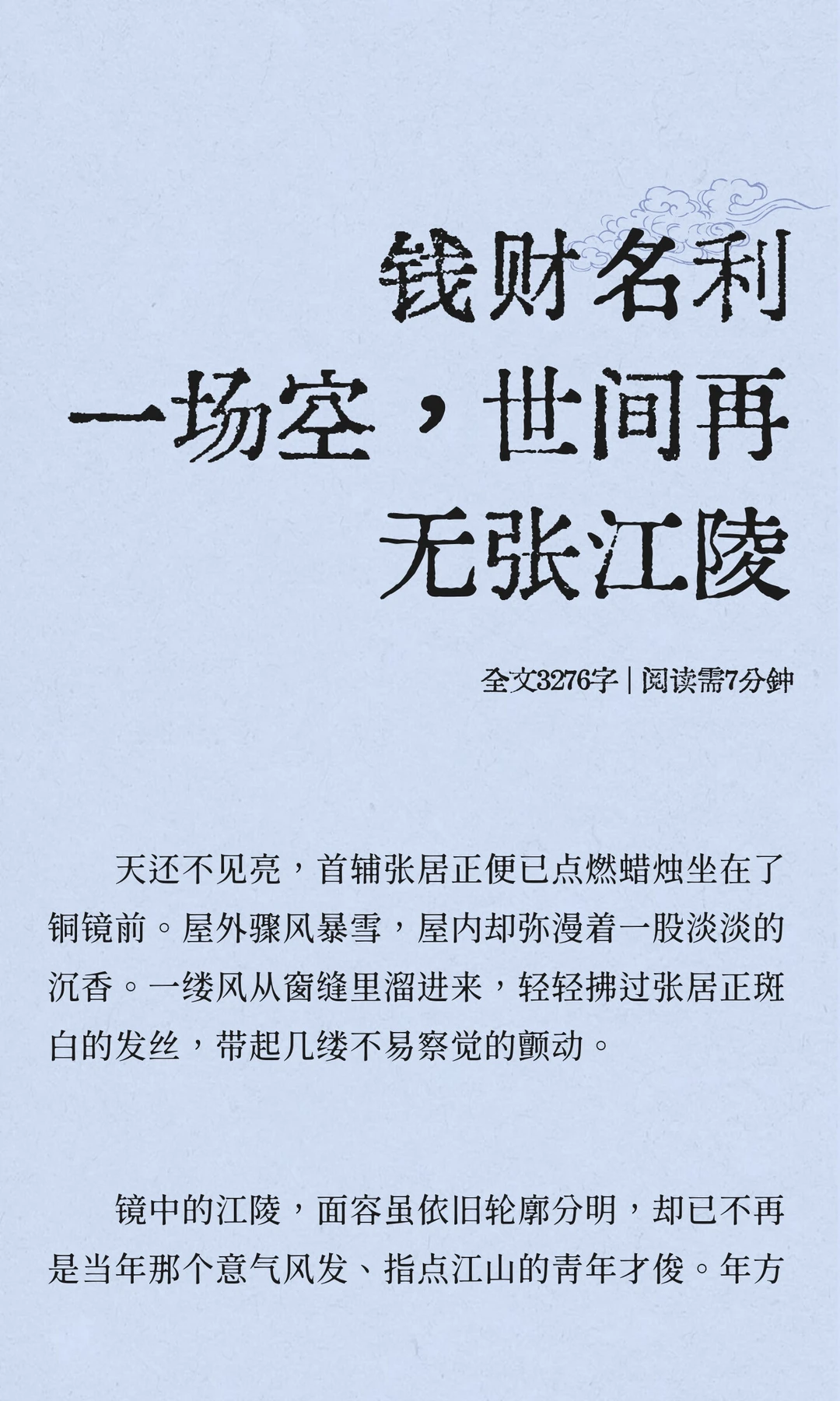 钱财名利一场空，世间再无张江陵