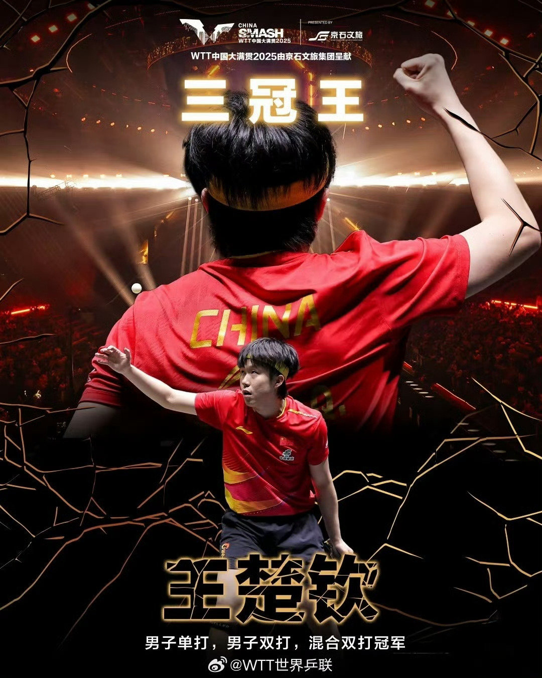 #国乒中国大满贯已失三冠# 王楚钦今年未参赛，去年参赛三项全部冠军🏆！ ​