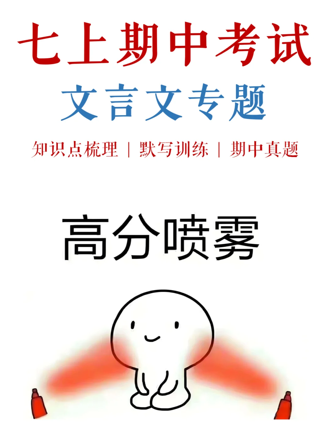 七上期中，文言文考点总结+往年真题