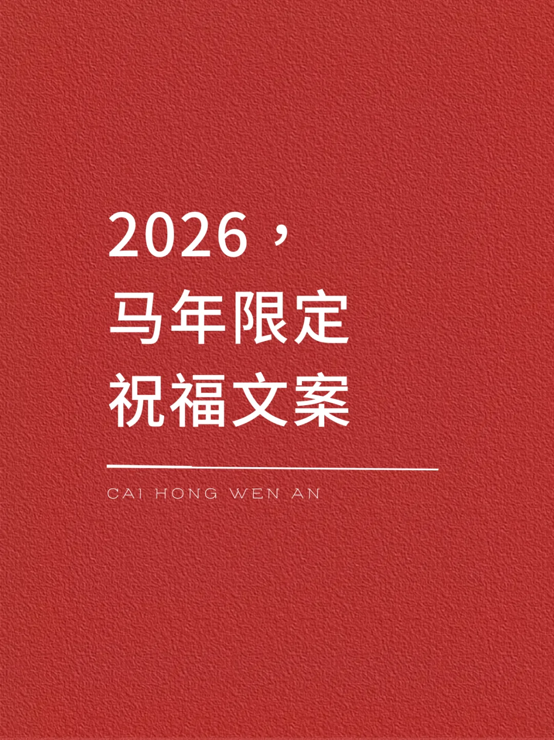 2026马年限定祝福，开启你的专属好运！