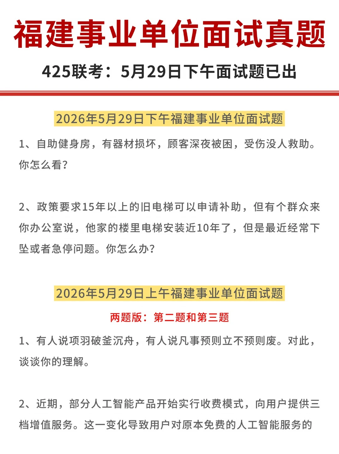 2026年5月29日福建事业单位面试真题！