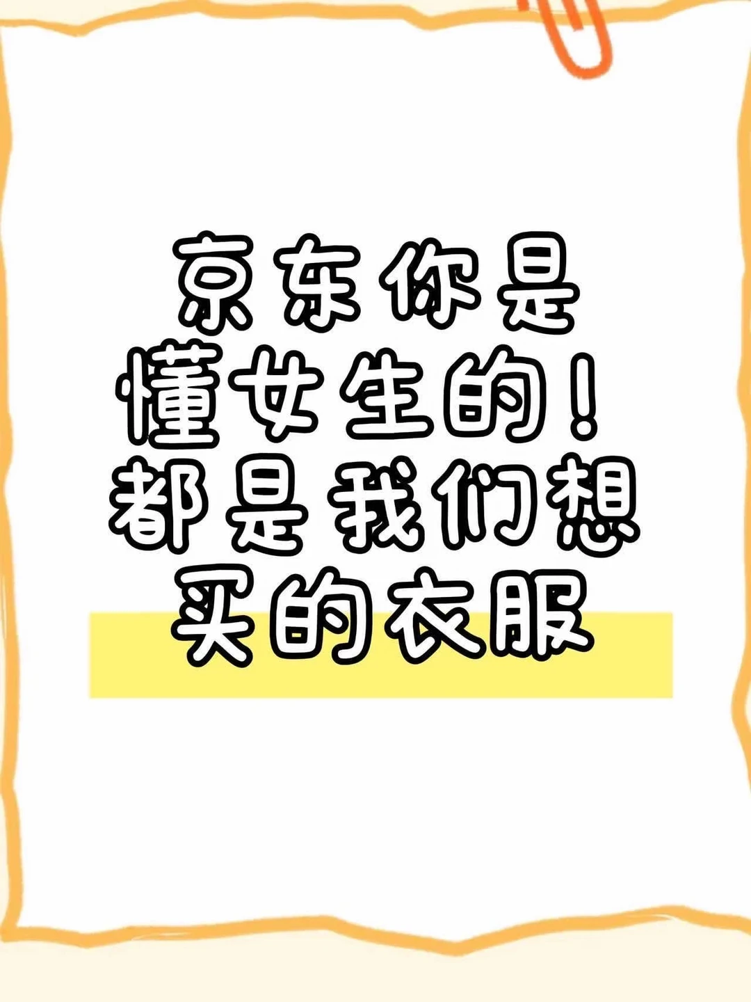 京东你是懂女生的！都是我们想买的衣服