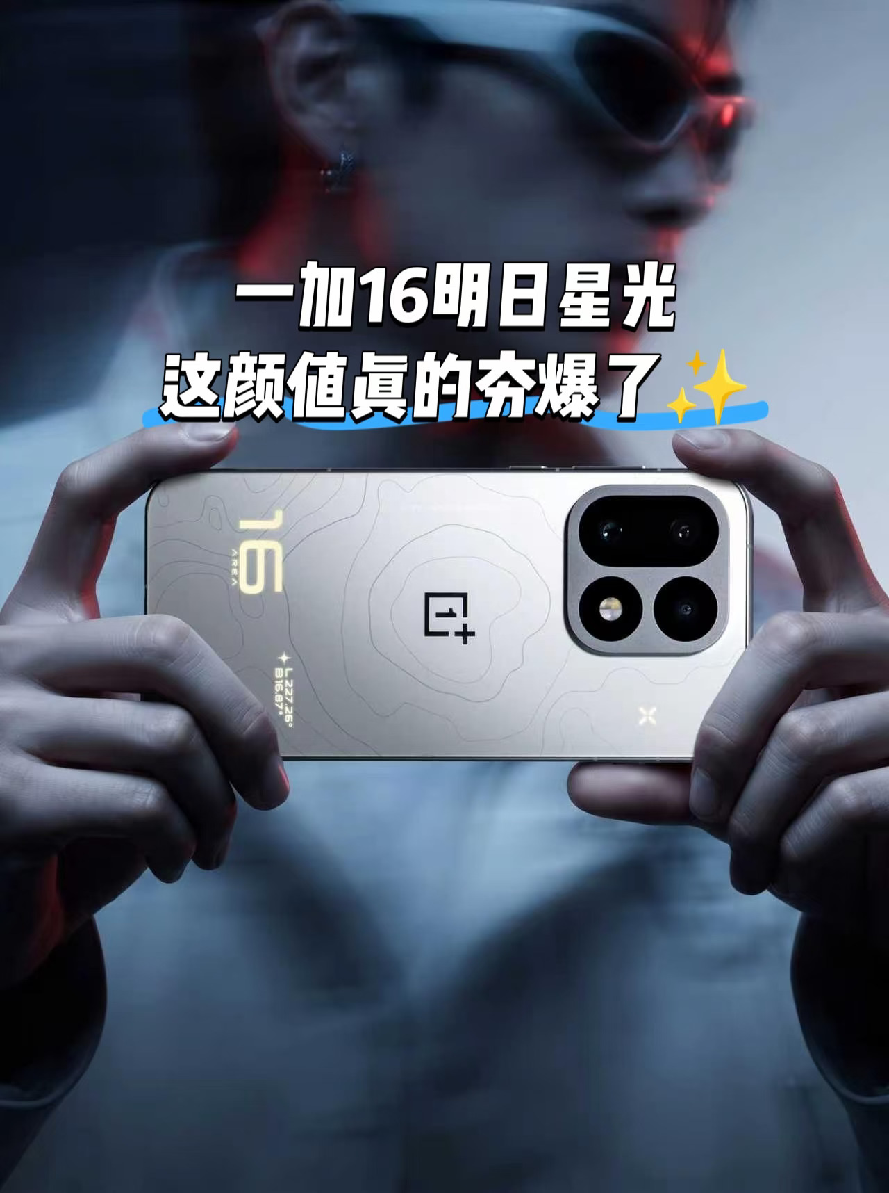 谁懂啊！一加16明日星光颜值真的夯爆了