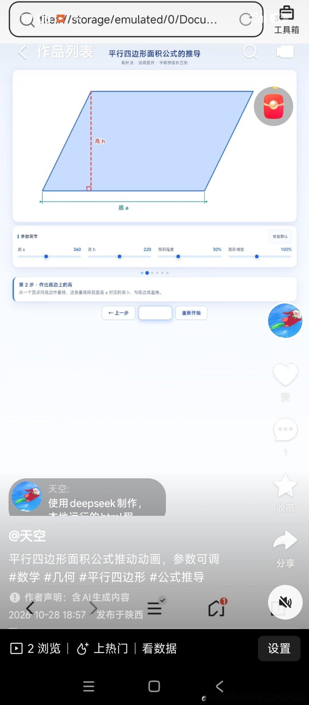补割法演示
内容:平行四边形面积推导
制作:deepseek AI
内容由AI生成，谨慎鉴别真假。 平行四边形面积公式推动动画，参数可调 ​